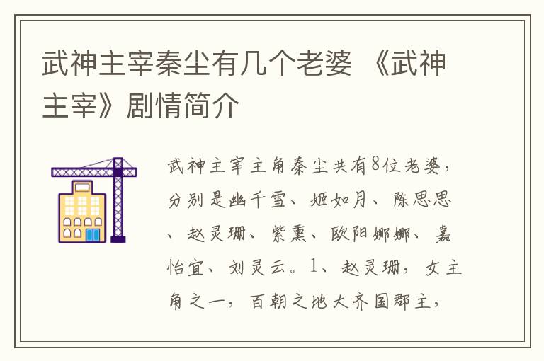 武神主宰秦尘有几个老婆 《武神主宰》剧情简介