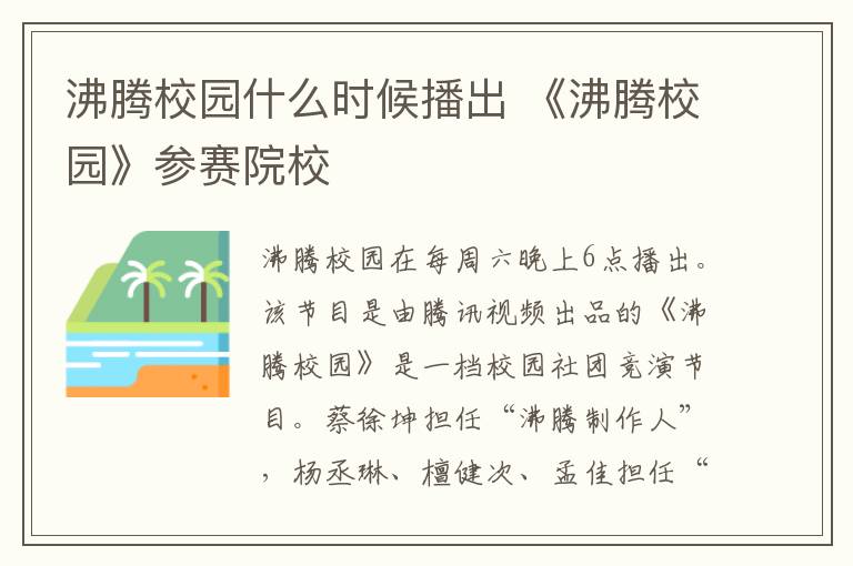 沸腾校园什么时候播出 《沸腾校园》参赛院校