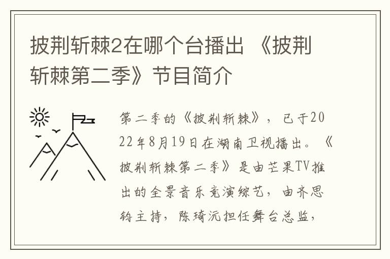 披荆斩棘2在哪个台播出 《披荆斩棘第二季》节目简介