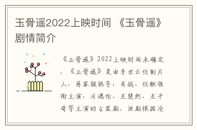 玉骨遥2022上映时间 《玉骨遥》剧情简介