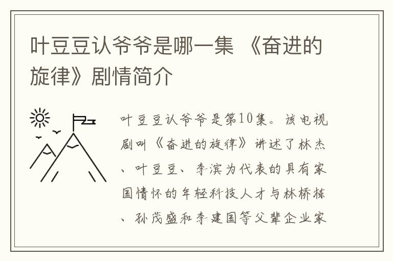 叶豆豆认爷爷是哪一集 《奋进的旋律》剧情简介