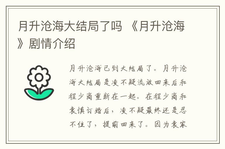 月升沧海大结局了吗 《月升沧海》剧情介绍