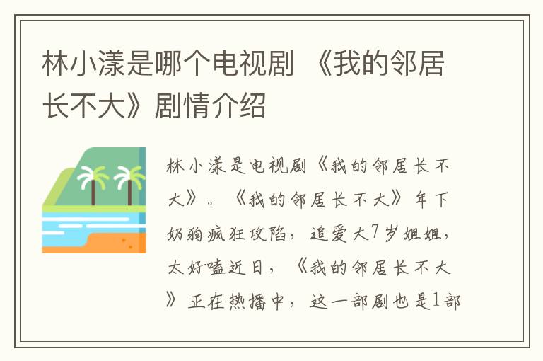 林小漾是哪个电视剧 《我的邻居长不大》剧情介绍