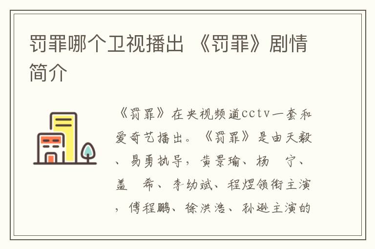 罚罪哪个卫视播出 《罚罪》剧情简介