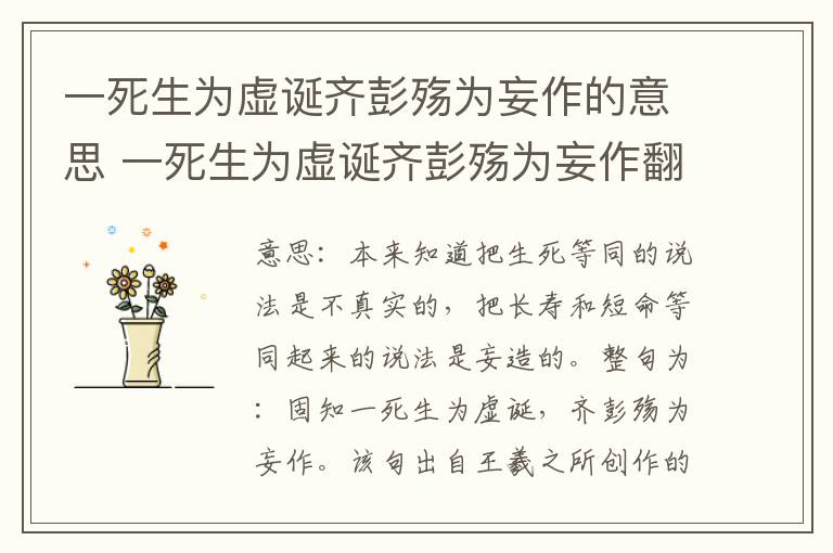 一死生为虚诞齐彭殇为妄作的意思 一死生为虚诞齐彭殇为妄作翻译