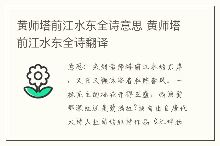 黄师塔前江水东全诗意思 黄师塔前江水东全诗翻译