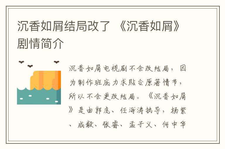 沉香如屑结局改了 《沉香如屑》剧情简介