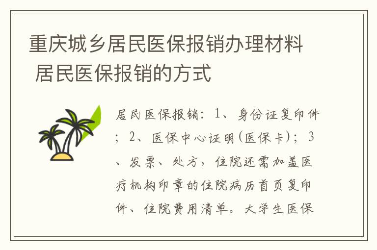 重庆城乡居民医保报销办理材料 居民医保报销的方式