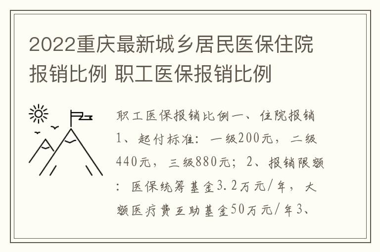 2022重庆最新城乡居民医保住院报销比例 职工医保报销比例