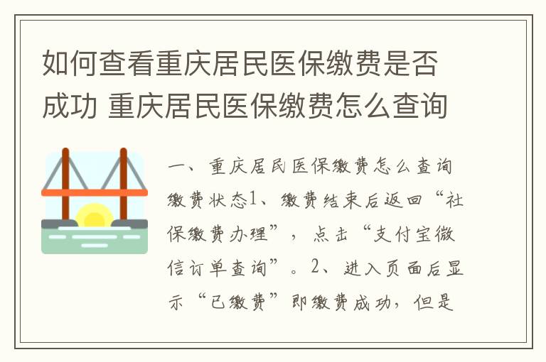 如何查看重庆居民医保缴费是否成功 重庆居民医保缴费怎么查询缴费状态