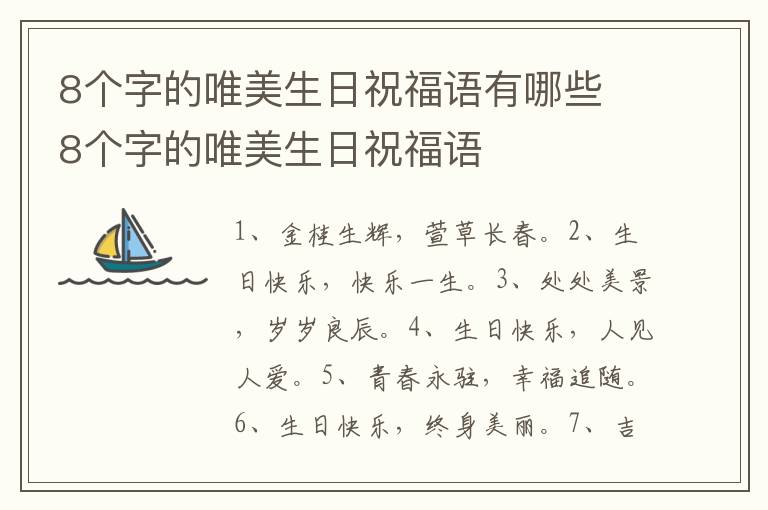 8个字的唯美生日祝福语有哪些 8个字的唯美生日祝福语