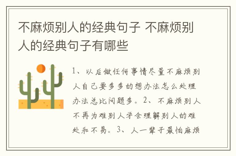 不麻烦别人的经典句子 不麻烦别人的经典句子有哪些