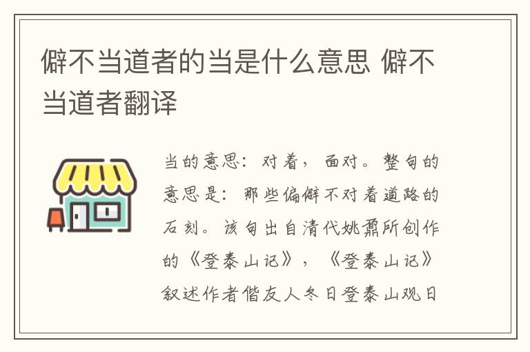 僻不当道者的当是什么意思 僻不当道者翻译