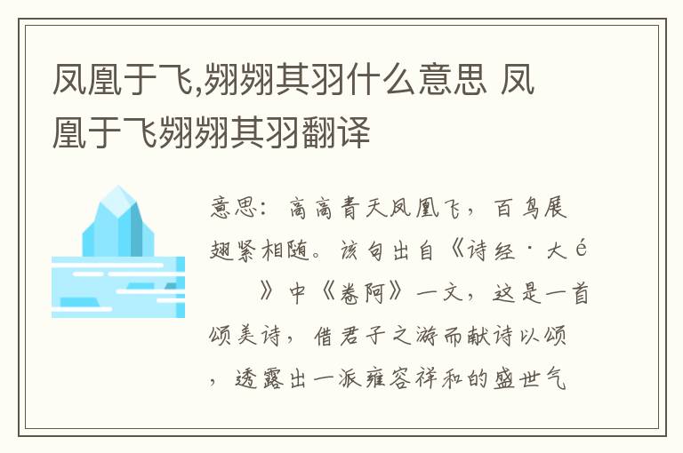 凤凰于飞,翙翙其羽什么意思 凤凰于飞翙翙其羽翻译