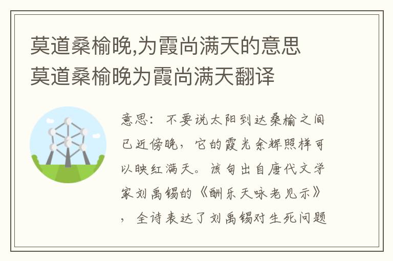 莫道桑榆晚,为霞尚满天的意思 莫道桑榆晚为霞尚满天翻译