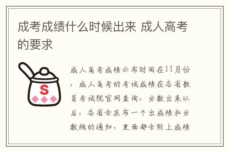 成考成绩什么时候出来 成人高考的要求