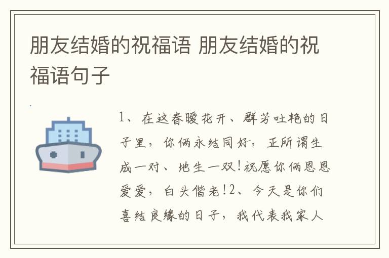 朋友结婚的祝福语 朋友结婚的祝福语句子