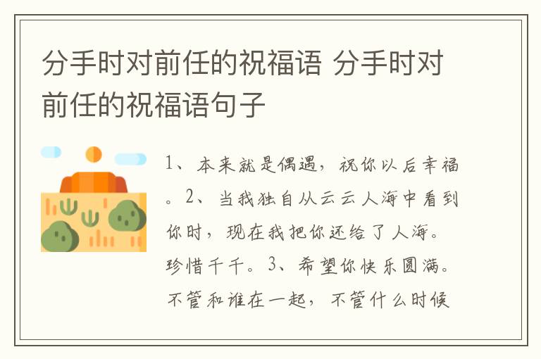 分手时对前任的祝福语 分手时对前任的祝福语句子