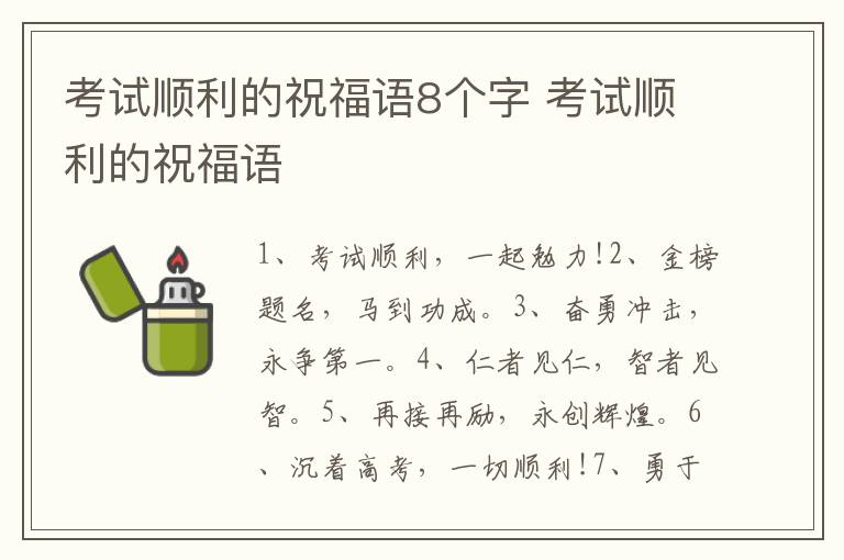 考试顺利的祝福语8个字 考试顺利的祝福语