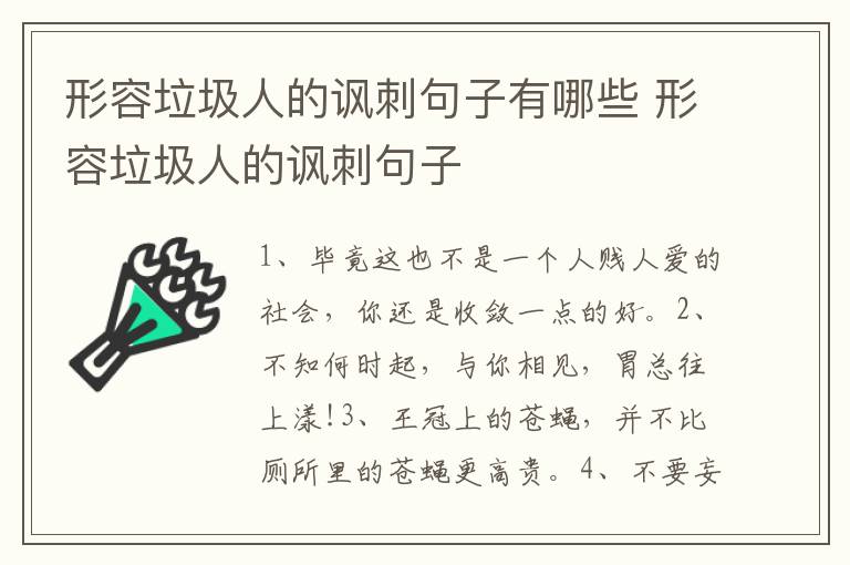 形容垃圾人的讽刺句子有哪些 形容垃圾人的讽刺句子