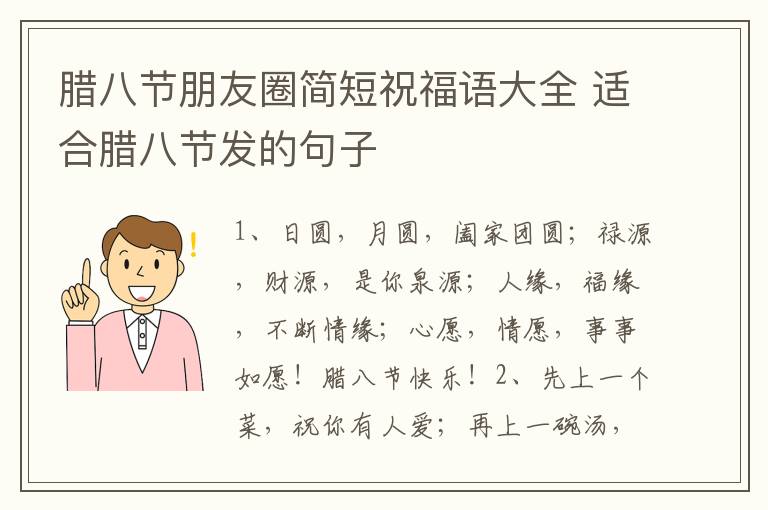 腊八节朋友圈简短祝福语大全 适合腊八节发的句子