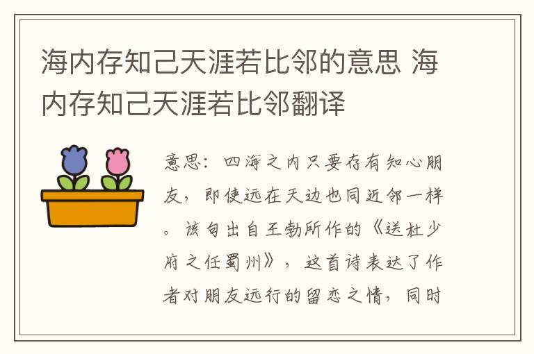 海内存知己天涯若比邻的意思 海内存知己天涯若比邻翻译