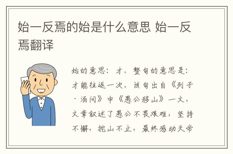 始一反焉的始是什么意思 始一反焉翻译