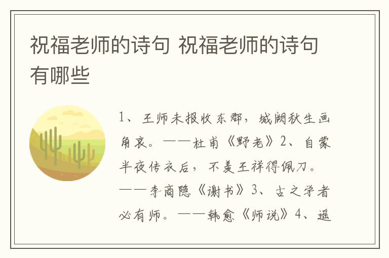 祝福老师的诗句 祝福老师的诗句有哪些