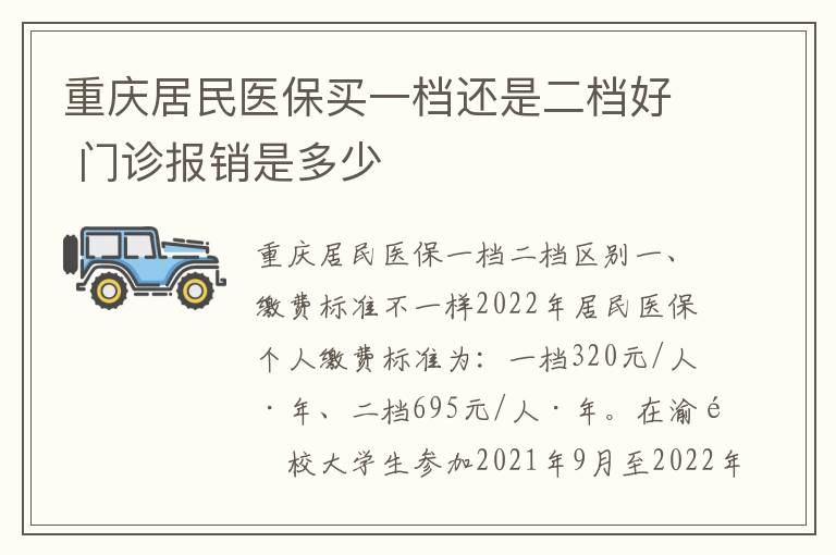 重庆居民医保买一档还是二档好 门诊报销是多少