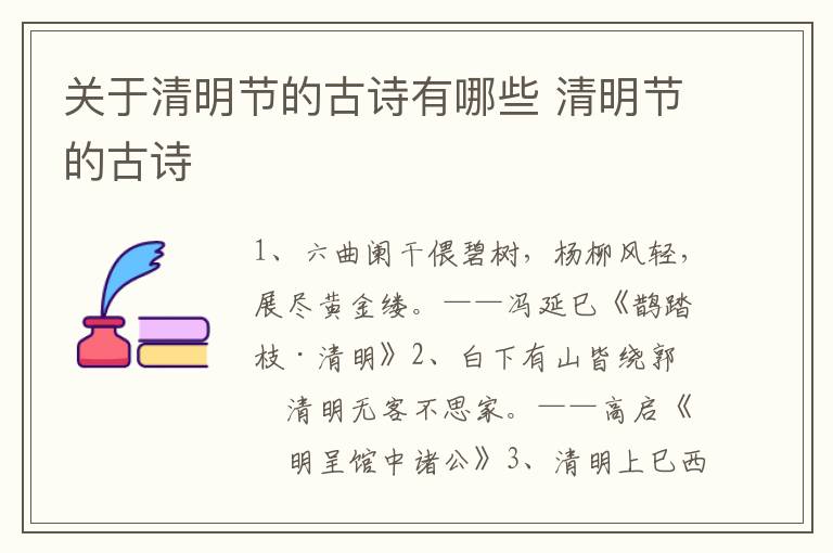 关于清明节的古诗有哪些 清明节的古诗