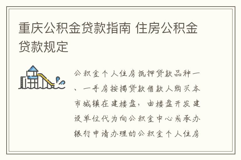 重庆公积金贷款指南 住房公积金贷款规定