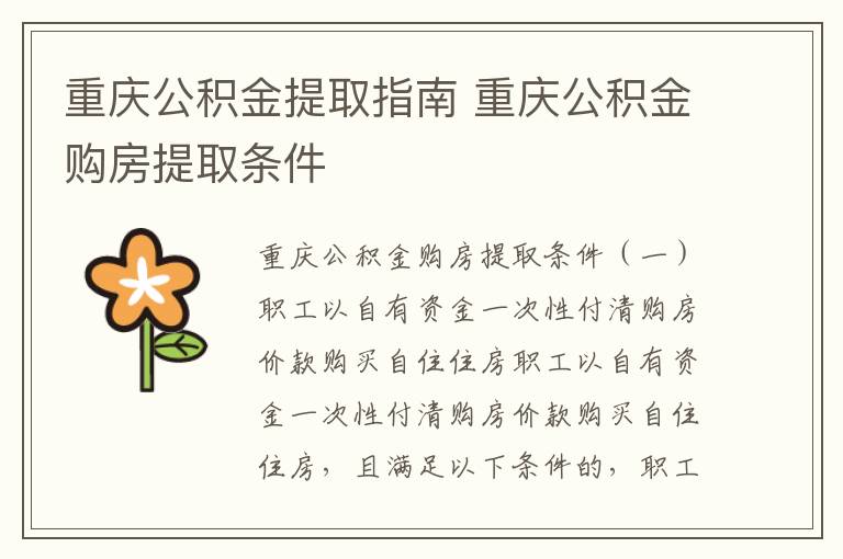 重庆公积金提取指南 重庆公积金购房提取条件