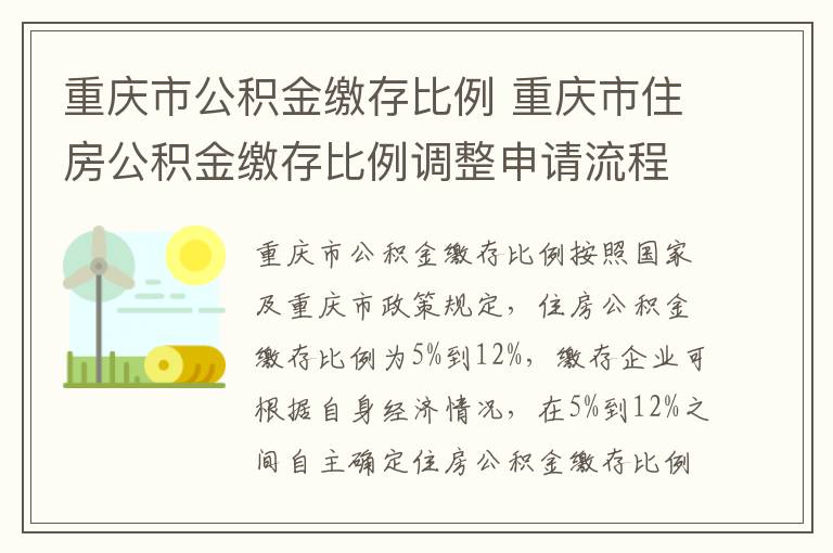 重庆市公积金缴存比例 重庆市住房公积金缴存比例调整申请流程