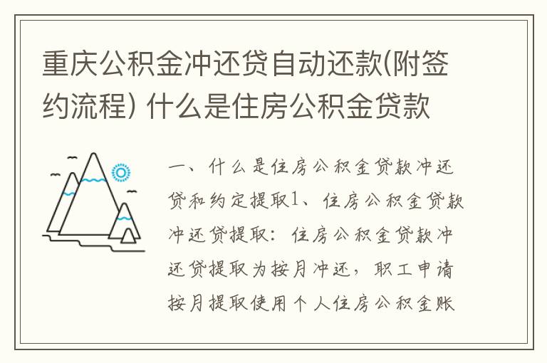 重庆公积金冲还贷自动还款(附签约流程) 什么是住房公积金贷款冲还贷和约定提取