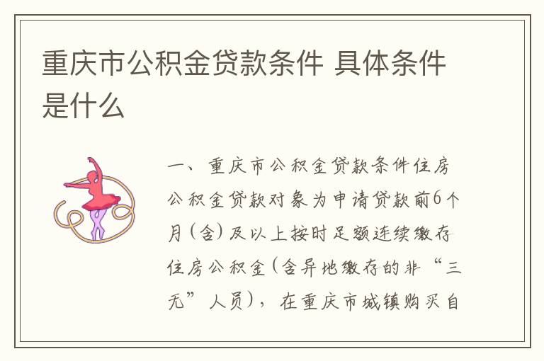 重庆市公积金贷款条件 具体条件是什么