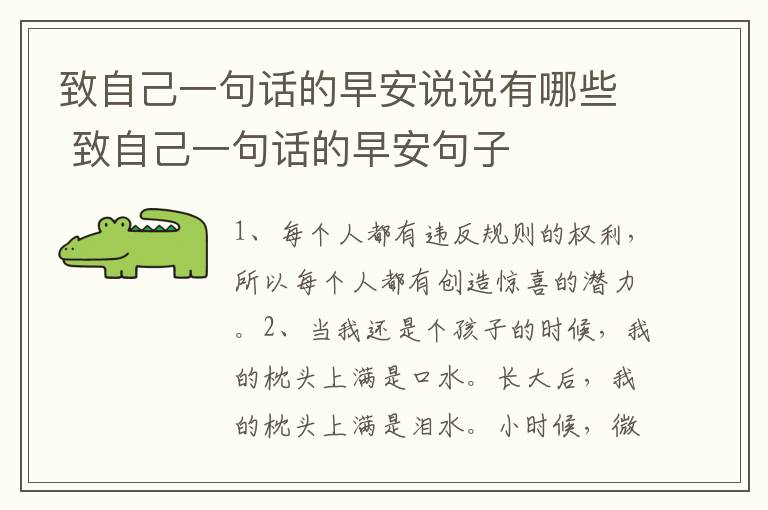 致自己一句话的早安说说有哪些 致自己一句话的早安句子