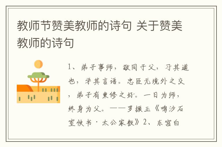 教师节赞美教师的诗句 关于赞美教师的诗句