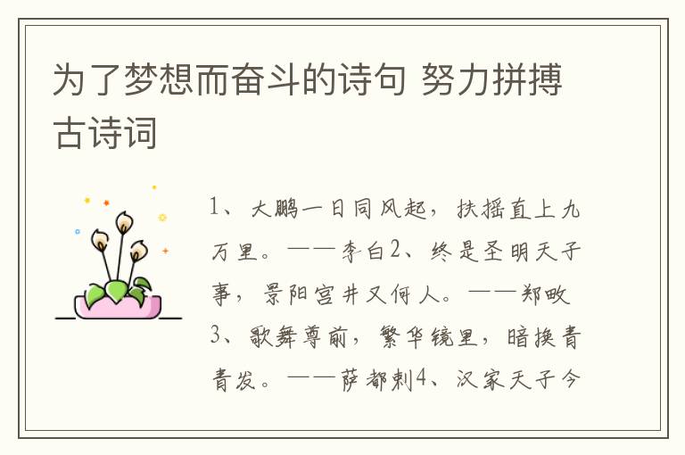 为了梦想而奋斗的诗句 努力拼搏古诗词