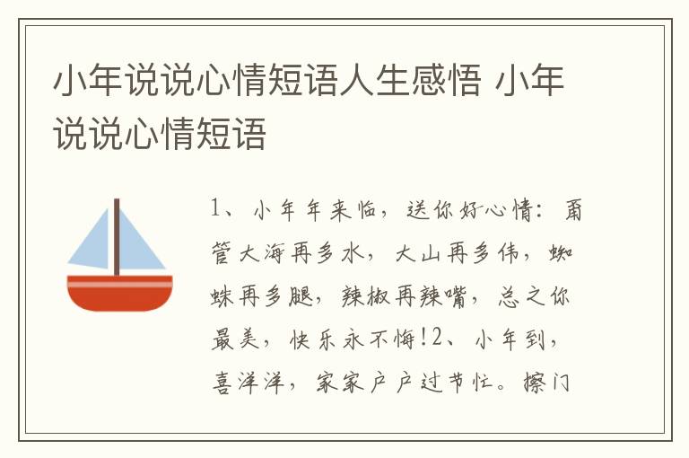 小年说说心情短语人生感悟 小年说说心情短语