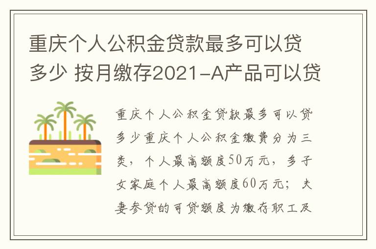 重庆个人公积金贷款最多可以贷多少 按月缴存2021-A产品可以贷多少