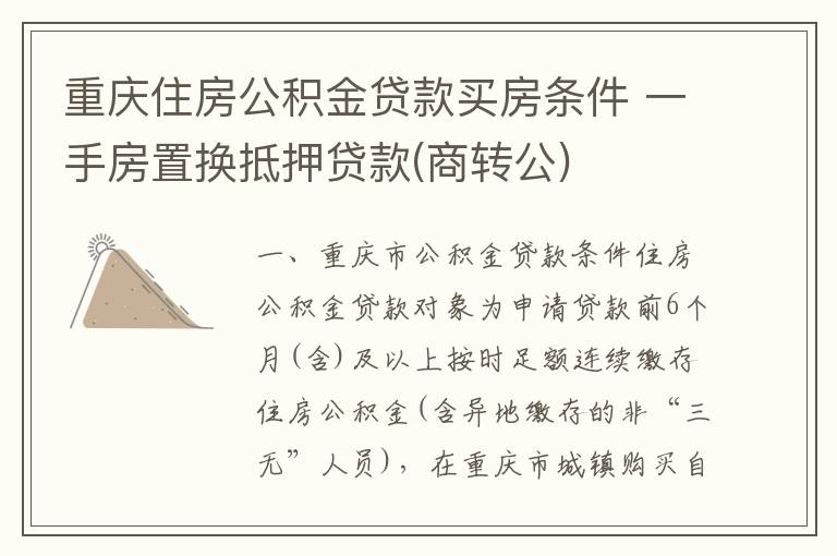 重庆住房公积金贷款买房条件 一手房置换抵押贷款(商转公)