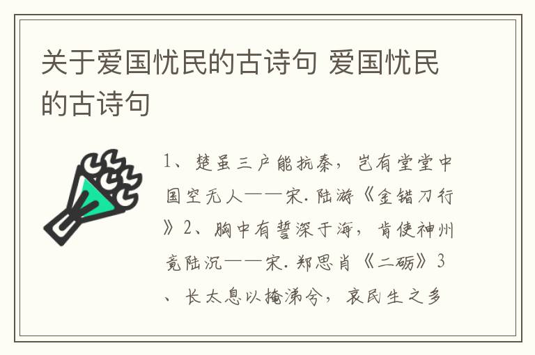 关于爱国忧民的古诗句 爱国忧民的古诗句