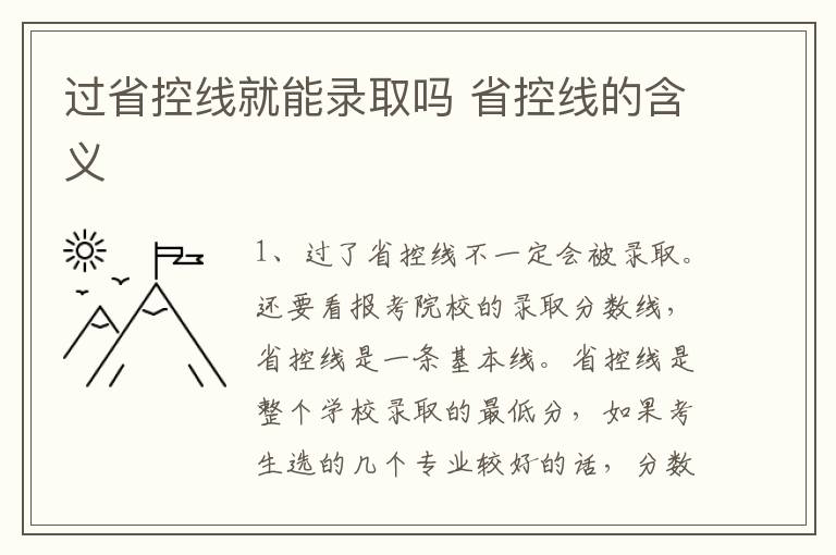 过省控线就能录取吗 省控线的含义