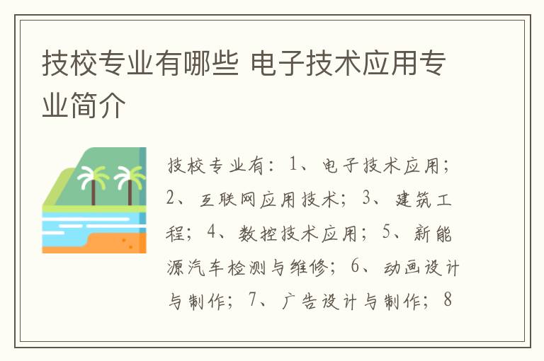 技校专业有哪些 电子技术应用专业简介