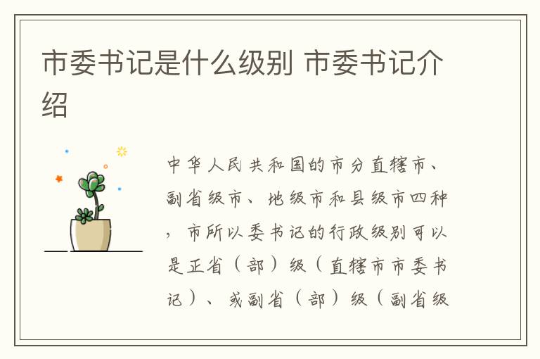 市委书记是什么级别 市委书记介绍