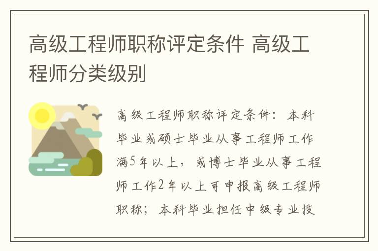 高级工程师职称评定条件 高级工程师分类级别