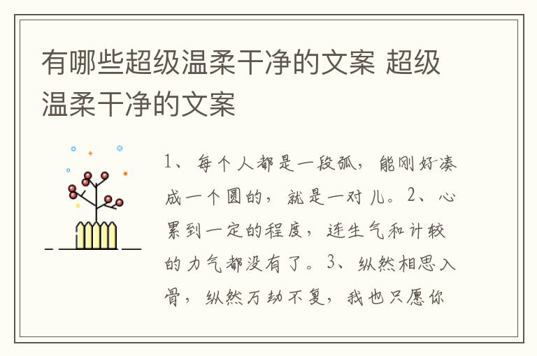 有哪些超级温柔干净的文案 超级温柔干净的文案