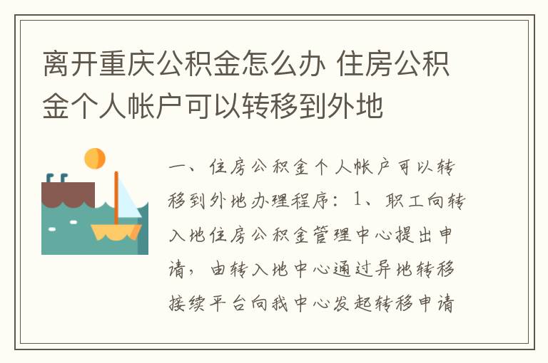 离开重庆公积金怎么办 住房公积金个人帐户可以转移到外地