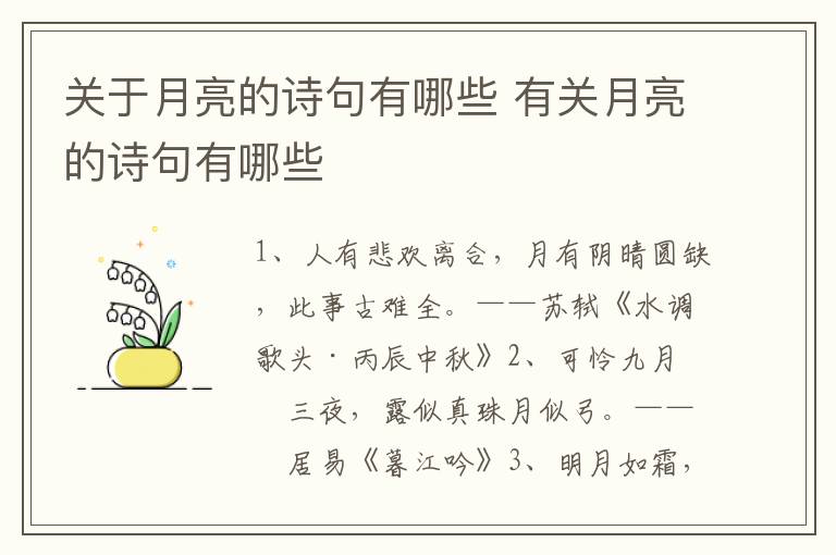 关于月亮的诗句有哪些 有关月亮的诗句有哪些