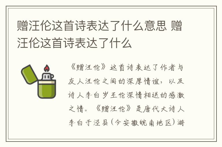 赠汪伦这首诗表达了什么意思 赠汪伦这首诗表达了什么